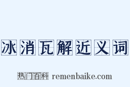 冰消瓦解近义词是什么意思的图片